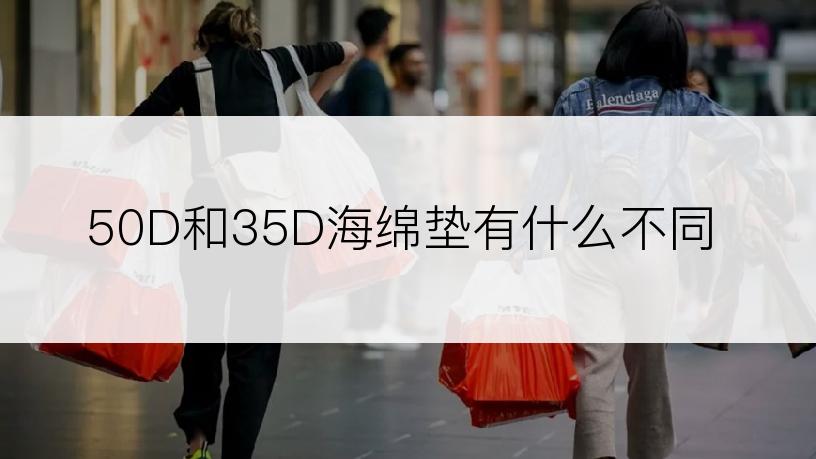50D和35D海绵垫有什么不同
