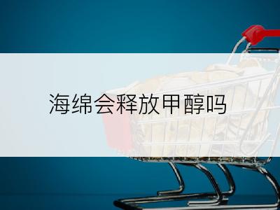 海绵会释放甲醇吗