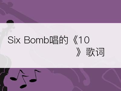 Six Bomb唱的《10년만 기다려 베이베》歌词