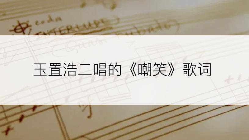 玉置浩二唱的《嘲笑》歌词