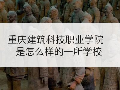 重庆建筑科技职业学院是怎么样的一所学校
