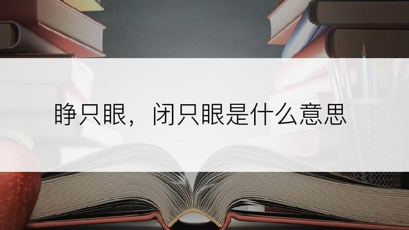睁只眼，闭只眼是什么意思