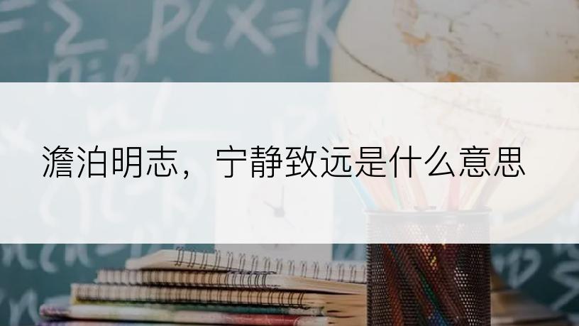 澹泊明志，宁静致远是什么意思