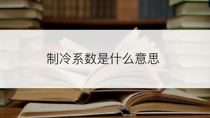 制冷系数是什么意思