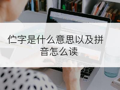 伫字是什么意思以及拼音怎么读