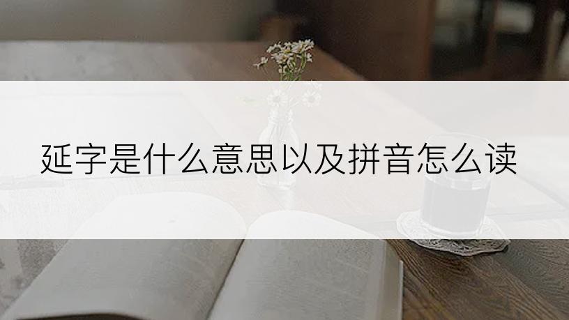 延字是什么意思以及拼音怎么读