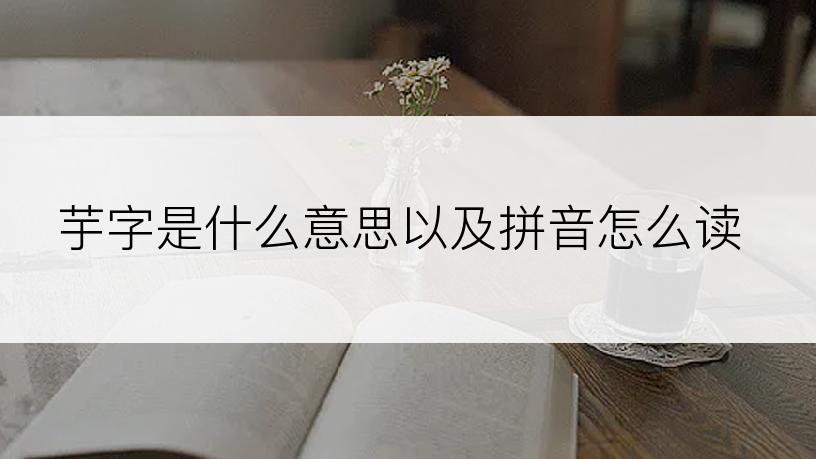 芋字是什么意思以及拼音怎么读