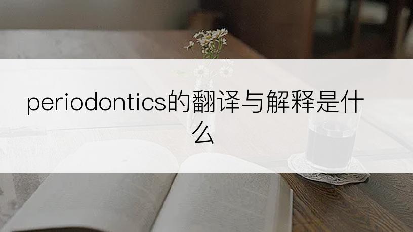 periodontics的翻译与解释是什么