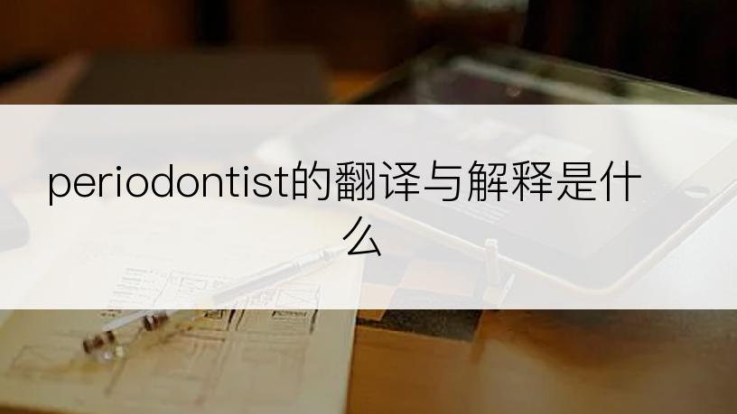periodontist的翻译与解释是什么