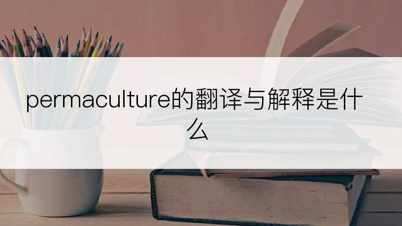permaculture的翻译与解释是什么