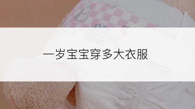 一岁宝宝穿多大衣服