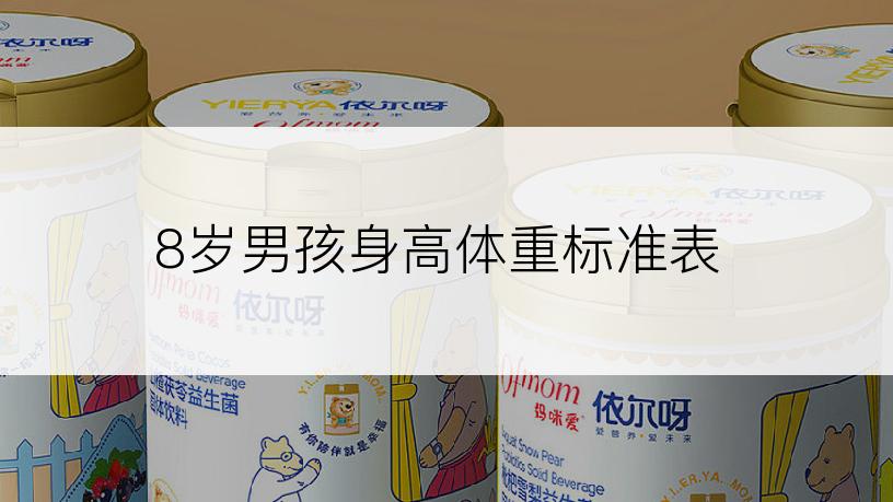 8岁男孩身高体重标准表