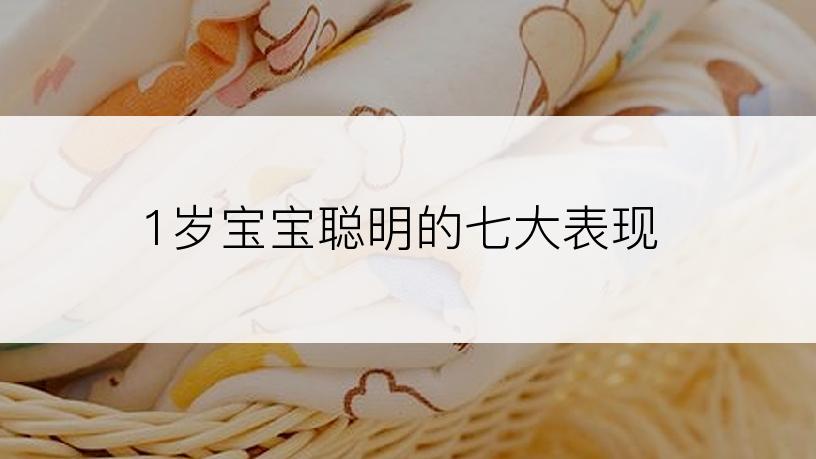 1岁宝宝聪明的七大表现