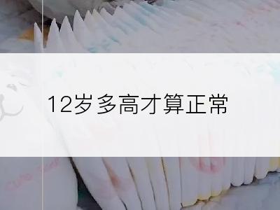 12岁多高才算正常