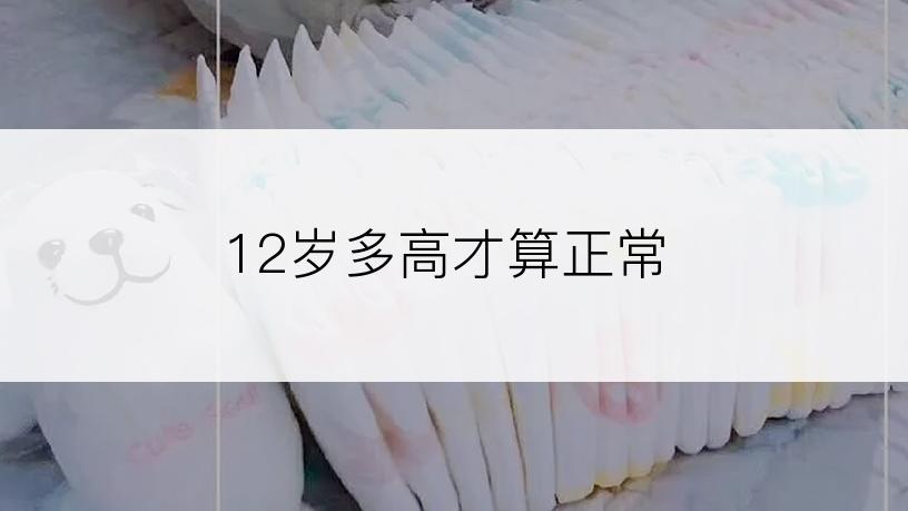 12岁多高才算正常