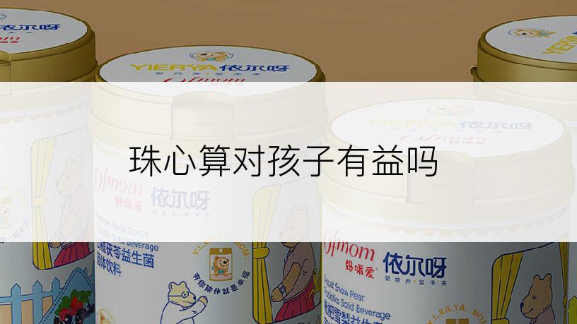 珠心算对孩子有益吗