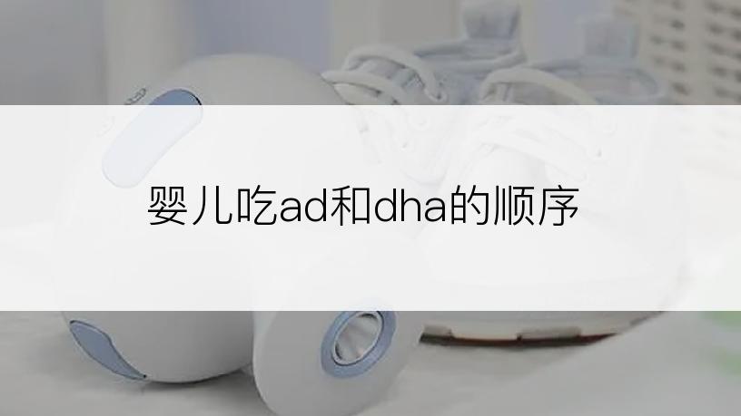 婴儿吃ad和dha的顺序