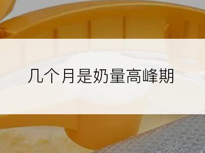 几个月是奶量高峰期