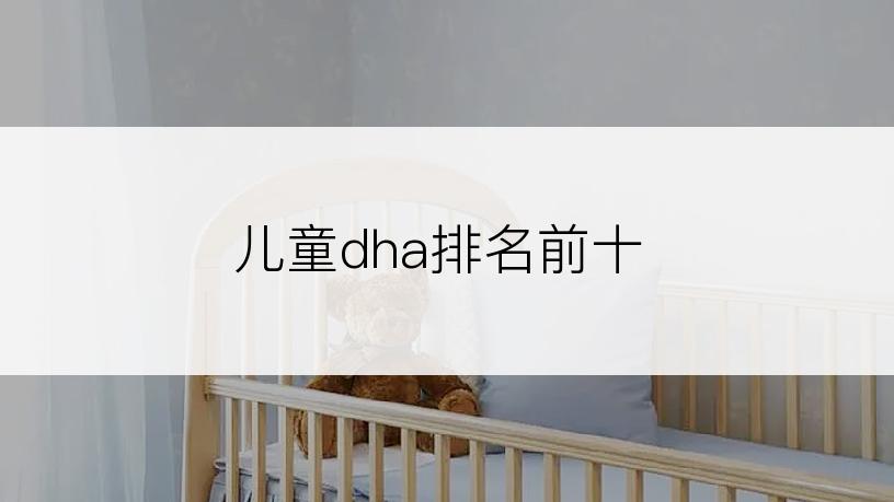 儿童dha排名前十