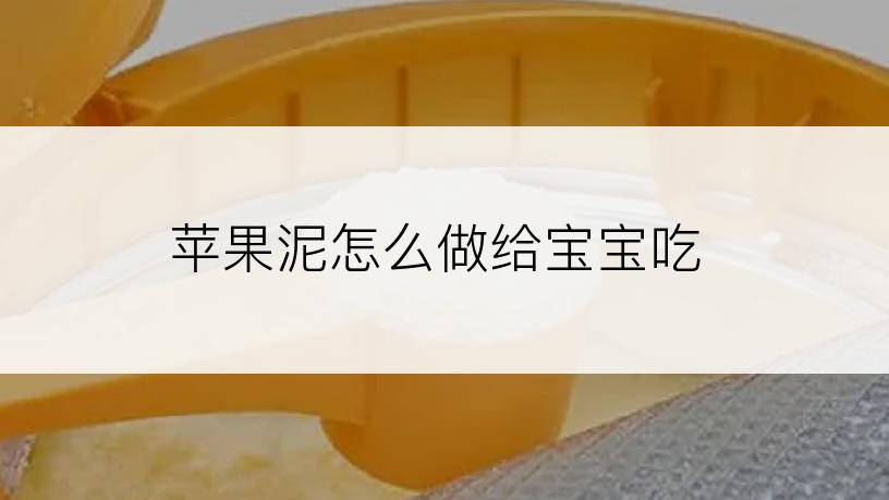 苹果泥怎么做给宝宝吃