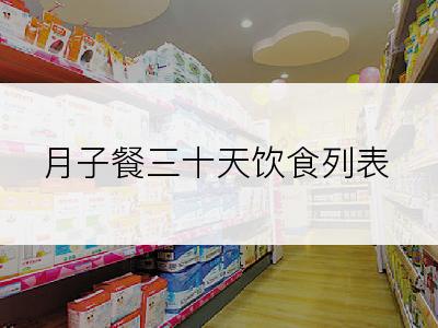 月子餐三十天饮食列表