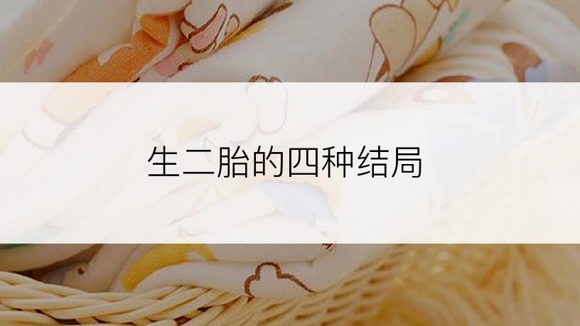 生二胎的四种结局