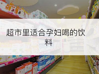 超市里适合孕妇喝的饮料