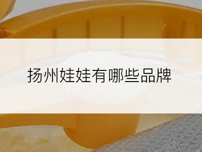 扬州娃娃有哪些品牌