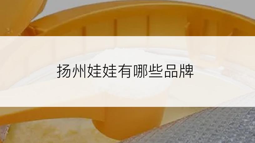 扬州娃娃有哪些品牌