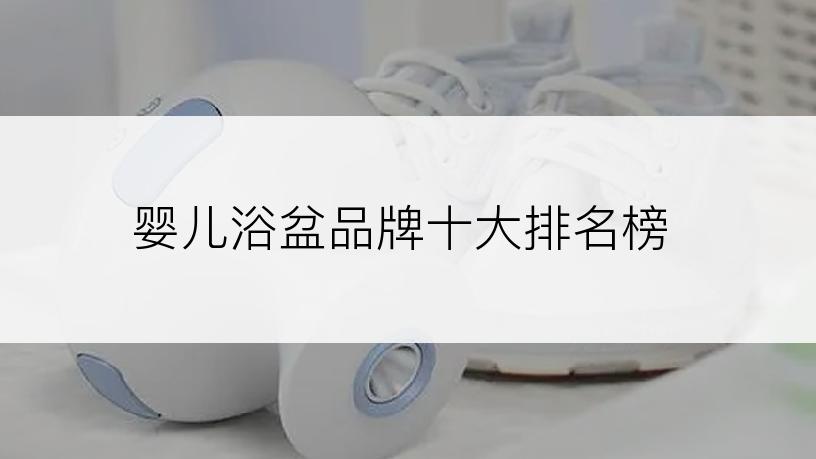 婴儿浴盆品牌十大排名榜