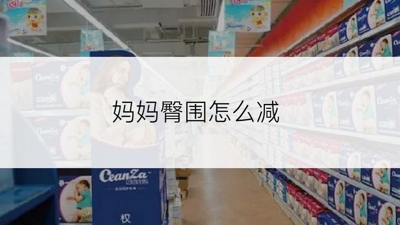 妈妈臀围怎么减