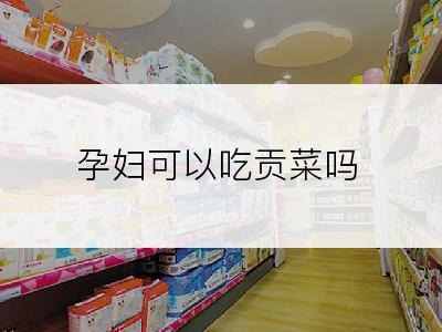 孕妇可以吃贡菜吗