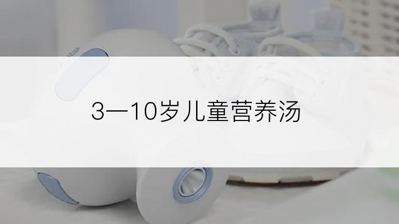 3一10岁儿童营养汤