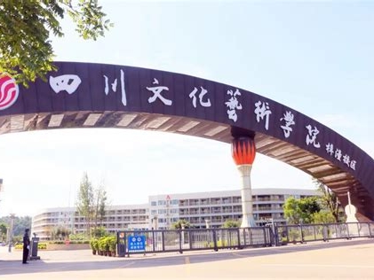 四川文化艺术学院是怎么样的一所学校
