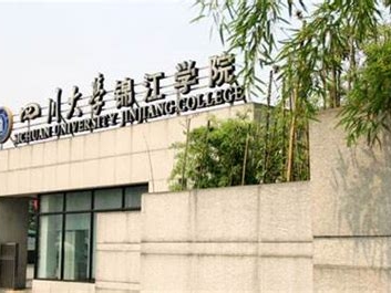 四川大学锦江学院是怎么样的一所学校