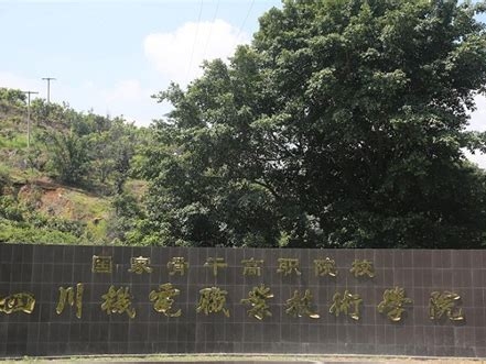 四川机电职业技术学院是怎么样的一所学校