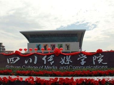 四川传媒学院是怎么样的一所学校
