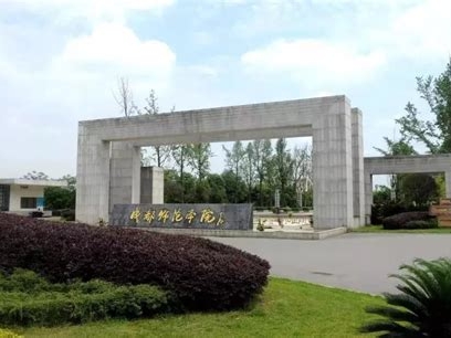 成都师范学院是怎么样的一所学校