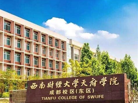西南财经大学天府学院是怎么样的一所学校