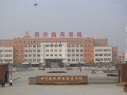 四川航天职业技术学院是怎么样的一所学校