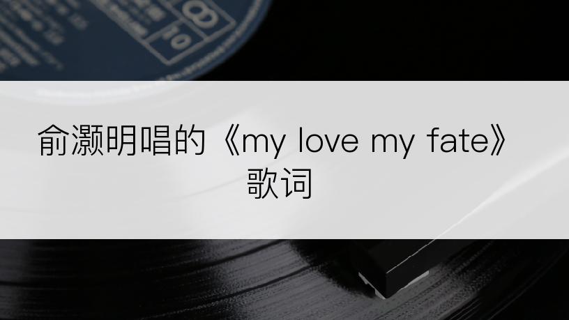 俞灏明唱的《my love my fate》歌词