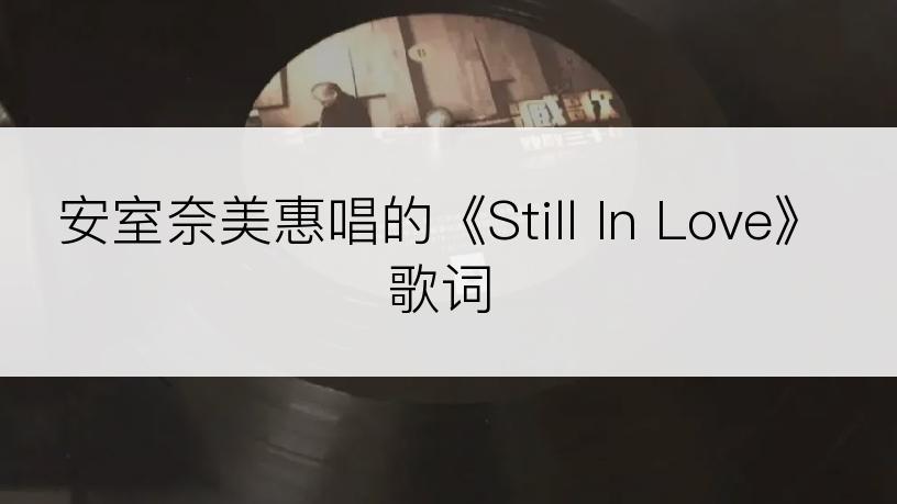 安室奈美惠唱的《Still In Love》歌词