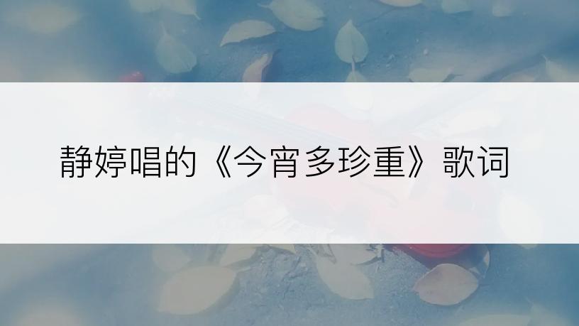 静婷唱的《今宵多珍重》歌词