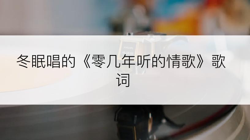 冬眠唱的《零几年听的情歌》歌词