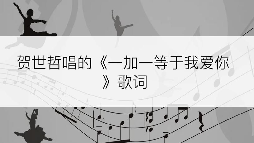 贺世哲唱的《一加一等于我爱你》歌词