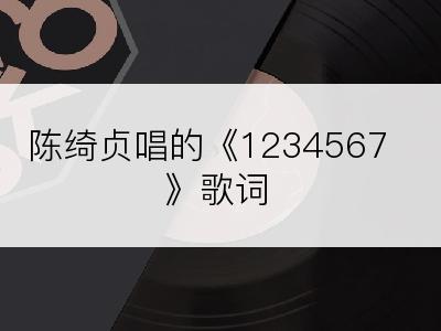 陈绮贞唱的《1234567》歌词