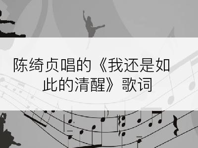 陈绮贞唱的《我还是如此的清醒》歌词