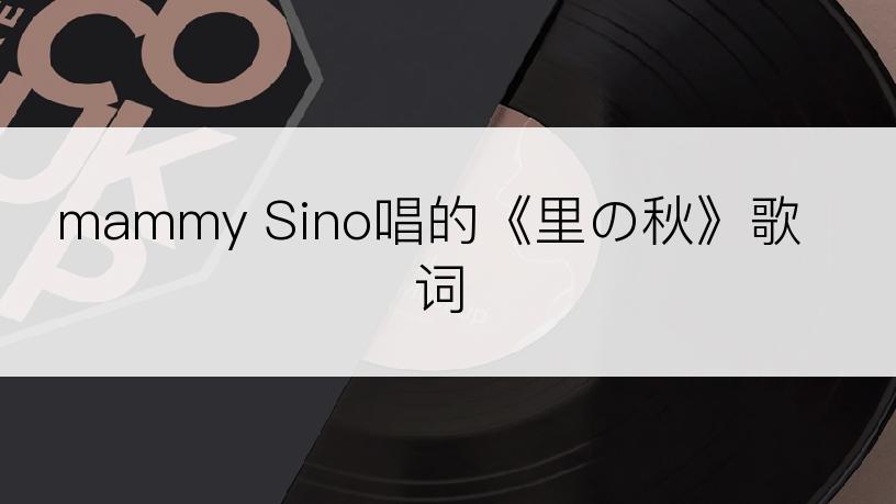 mammy Sino唱的《里の秋》歌词