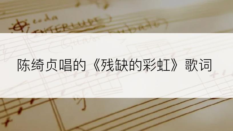 陈绮贞唱的《残缺的彩虹》歌词