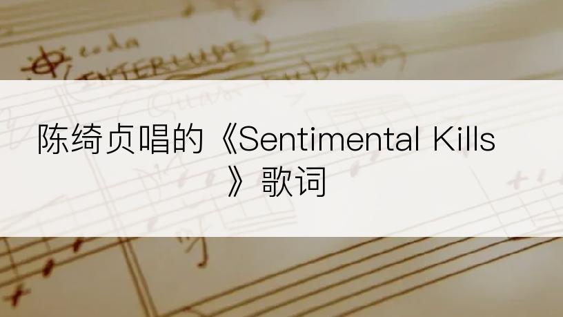 陈绮贞唱的《Sentimental Kills》歌词
